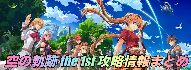 空の軌跡 the 1st攻略情報まとめ